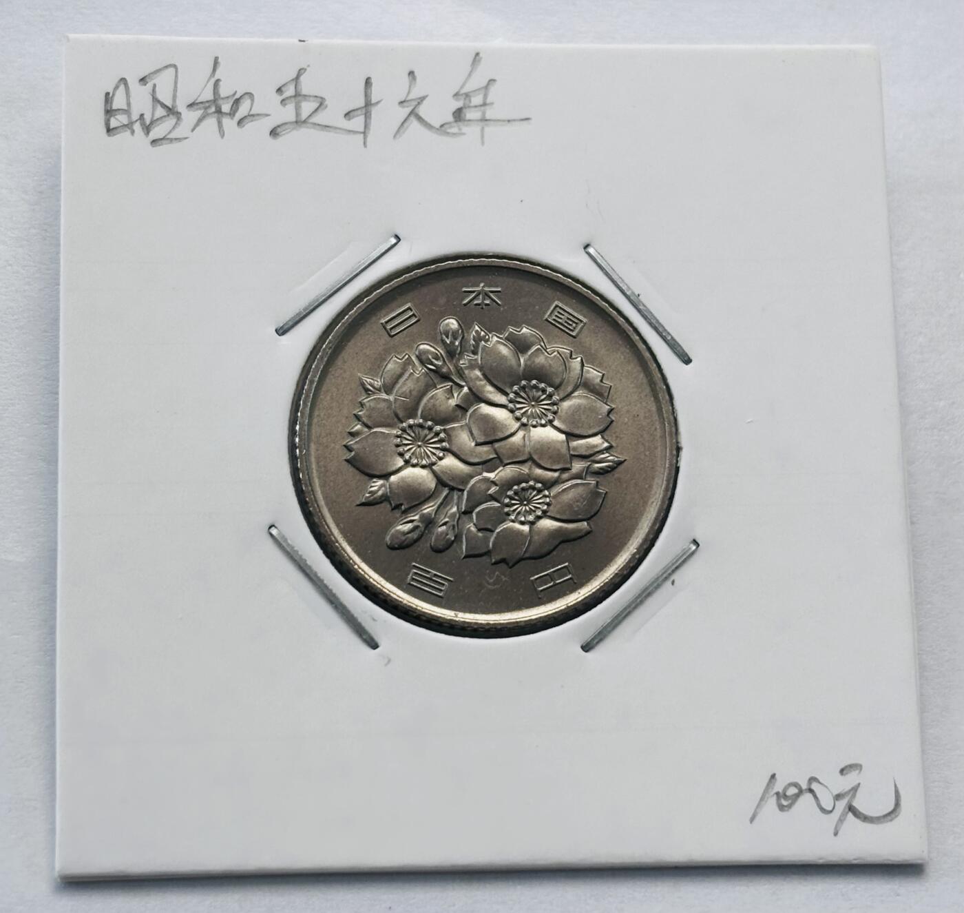 文馨钱币收藏第 277 场，熊猫金币，银币，老藏家日本明治时代到昭和时代全时期专场（特年非常多），长期接收代拍品 全新日本昭和五十六年 一百元  来自上海老藏家册拆