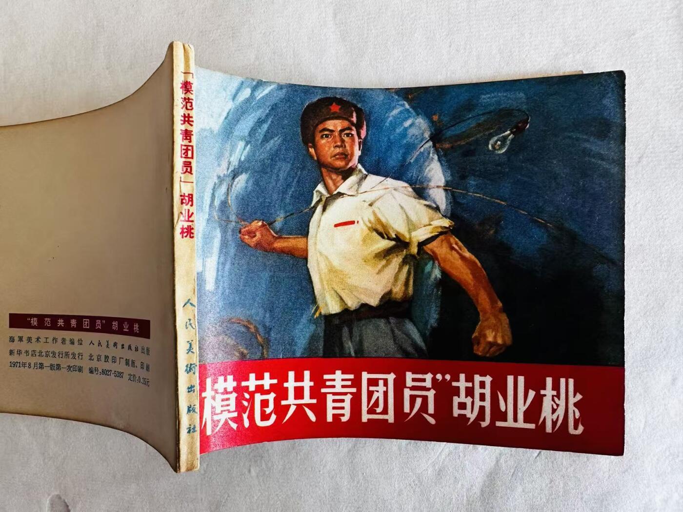 大连首届红藏暨第十一届全国连交会 连环画拍卖 “模范共青团员”胡业桃 出版社：人民美术 年代：71.8 开本：60 品相：9.5  海军美术