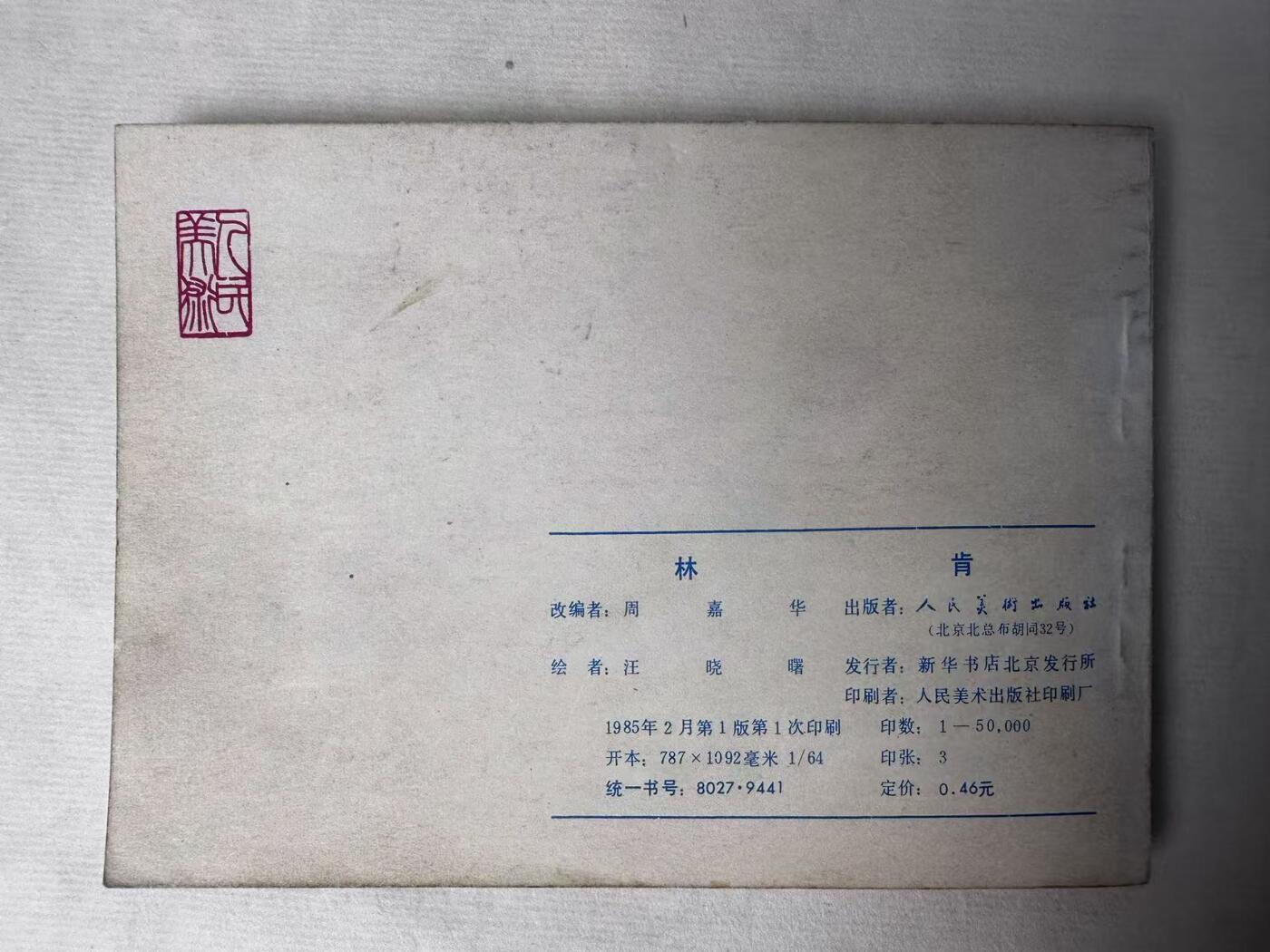 大连首届红藏暨第十一届全国连交会 连环画拍卖 林肯 出版社：人民美术 年代：85.2 开本：64 品相：9.8  汪晓曙