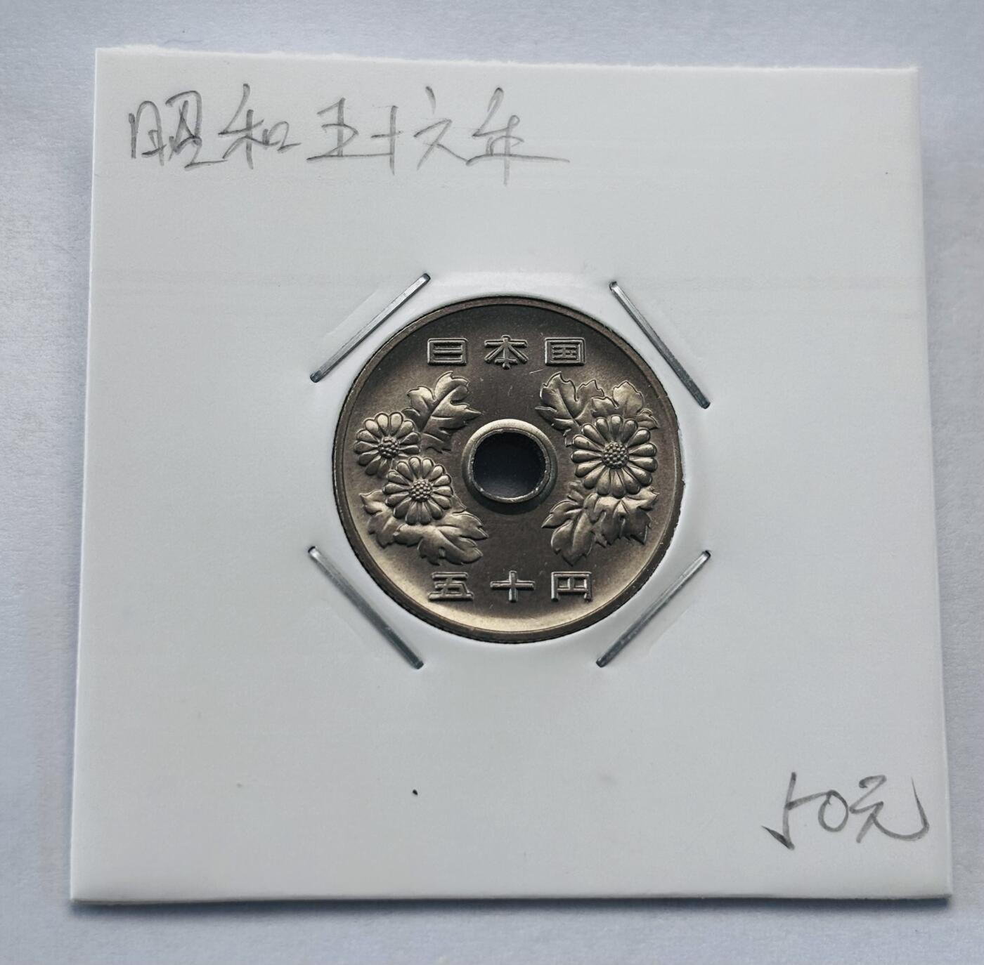 文馨钱币收藏第 277 场，熊猫金币，银币，老藏家日本明治时代到昭和时代全时期专场（特年非常多），长期接收代拍品 全新日本昭和五十六年 50 元，第三版，来自上海老藏家册拆