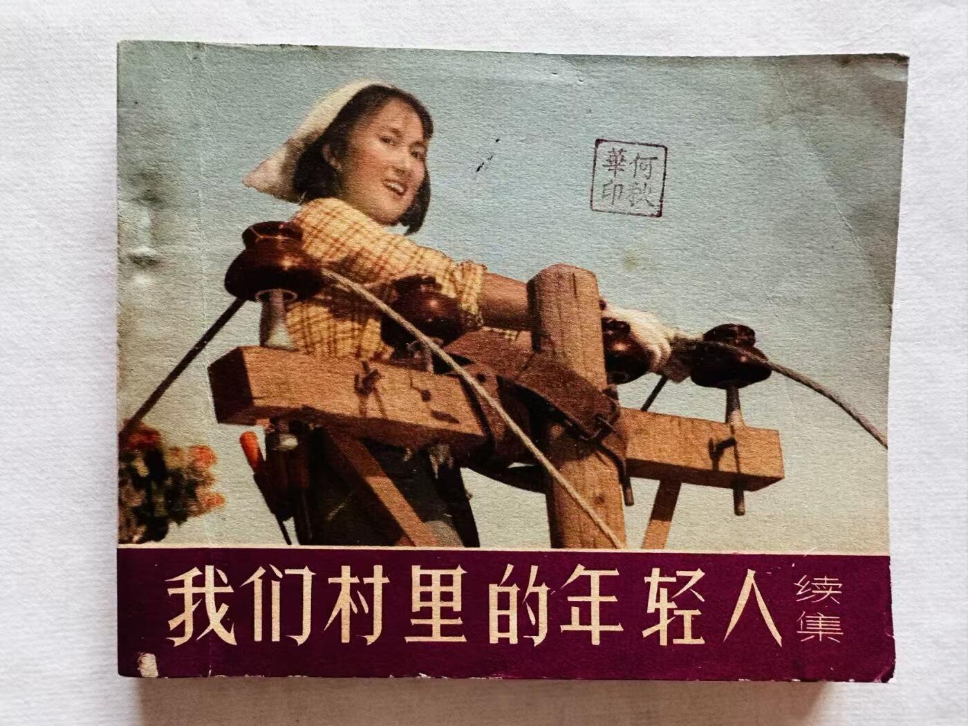 大连首届红藏暨第十一届全国连交会 连环画拍卖 我们村里的年轻人续集 出版社：中国电影 年代：65.1 开本：60 品相：9.5  电影