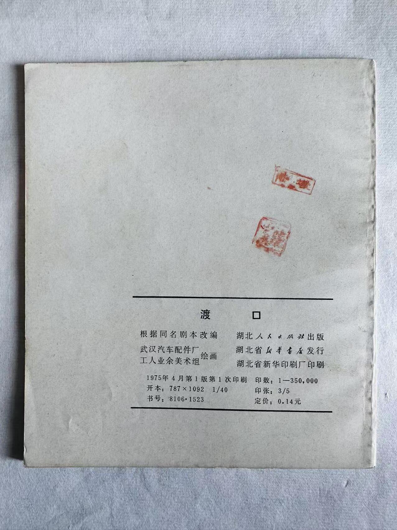 大连首届红藏暨第十一届全国连交会 连环画拍卖 渡口 出版社：湖北人民 年代：75.4 开本：40 品相：9.8 彩色 武汉汽配厂