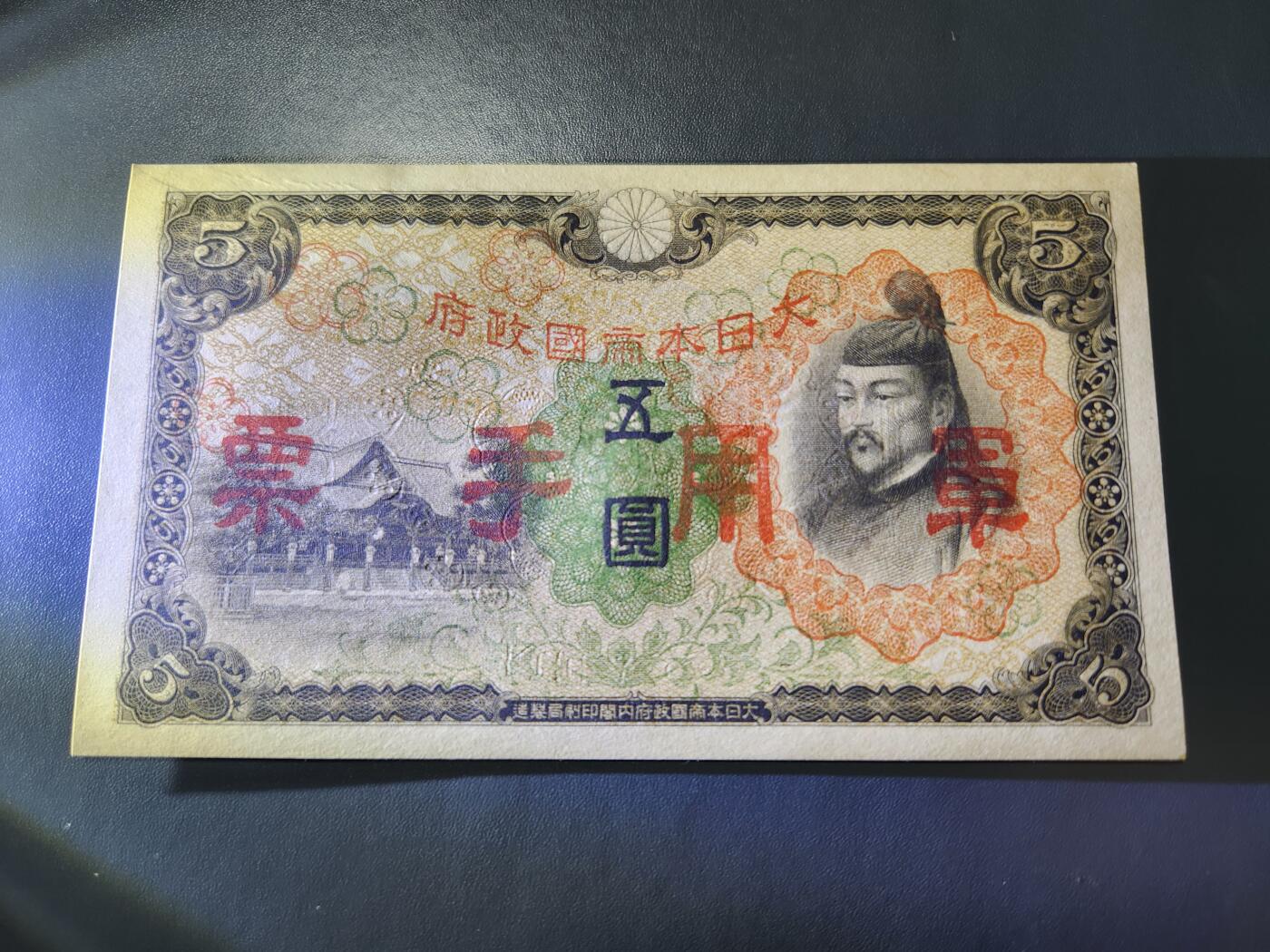 10月22号晚上8点 外国纸币自动截拍第45场 日本军票5元新品原票 有一点原始折白