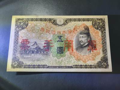 10月22号晚上8点 外国纸币自动截拍第45场 - 日本军票5元新品原票 有一点原始折白