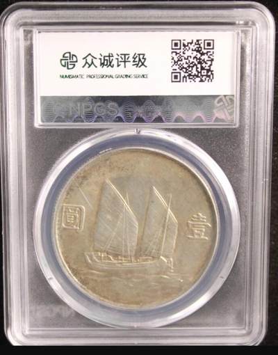 鸿运银币铜币艺术品专场5 孙中山船洋壹圆流光黄油彩