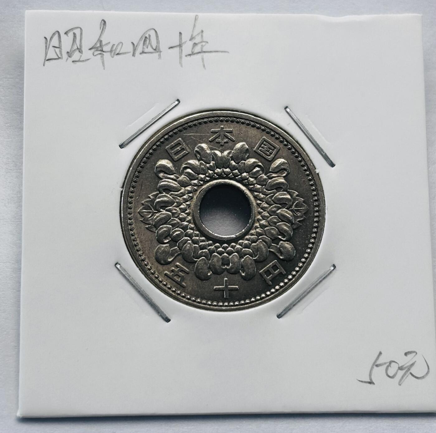 文馨钱币收藏第 277 场，熊猫金币，银币，老藏家日本明治时代到昭和时代全时期专场（特年非常多），长期接收代拍品 全新日本昭和四十一年 50 元，第二版关，来自上海老藏家册拆