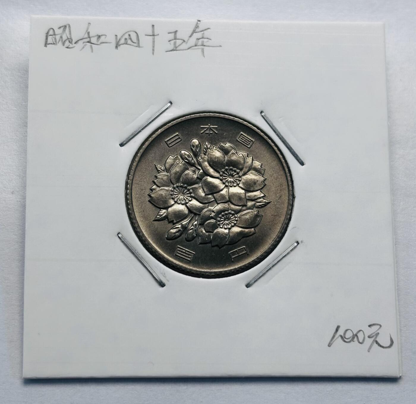 文馨钱币收藏第 277 场，熊猫金币，银币，老藏家日本明治时代到昭和时代全时期专场（特年非常多），长期接收代拍品 全新日本昭和四十五年 一百元  来自上海老藏家册拆