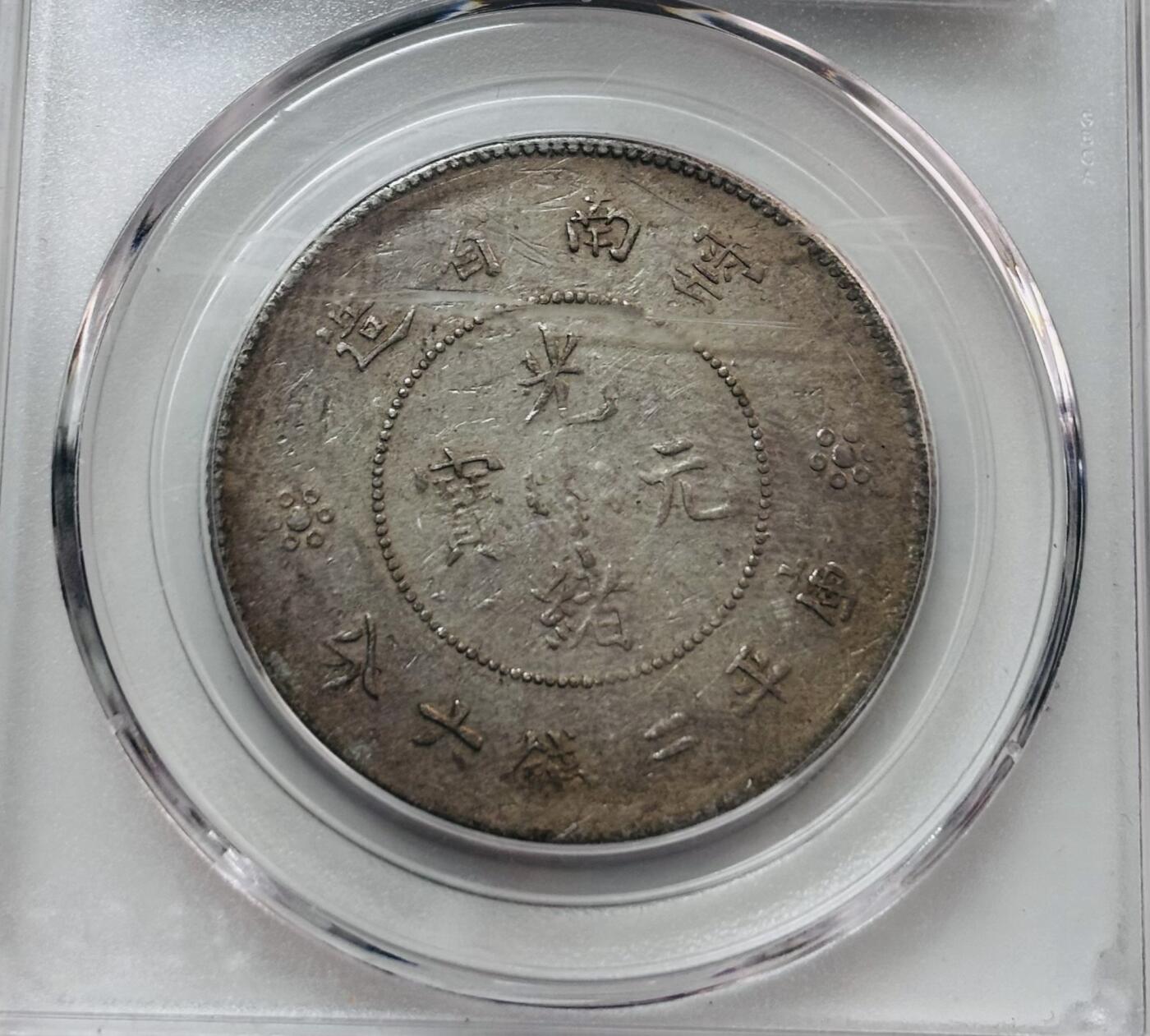 文馨钱币收藏第 277 场，熊猫金币，银币，老藏家日本明治时代到昭和时代全时期专场（特年非常多），长期接收代拍品 1911年云南省造半圆龙光绪元宝银元，二空圈，公博评级