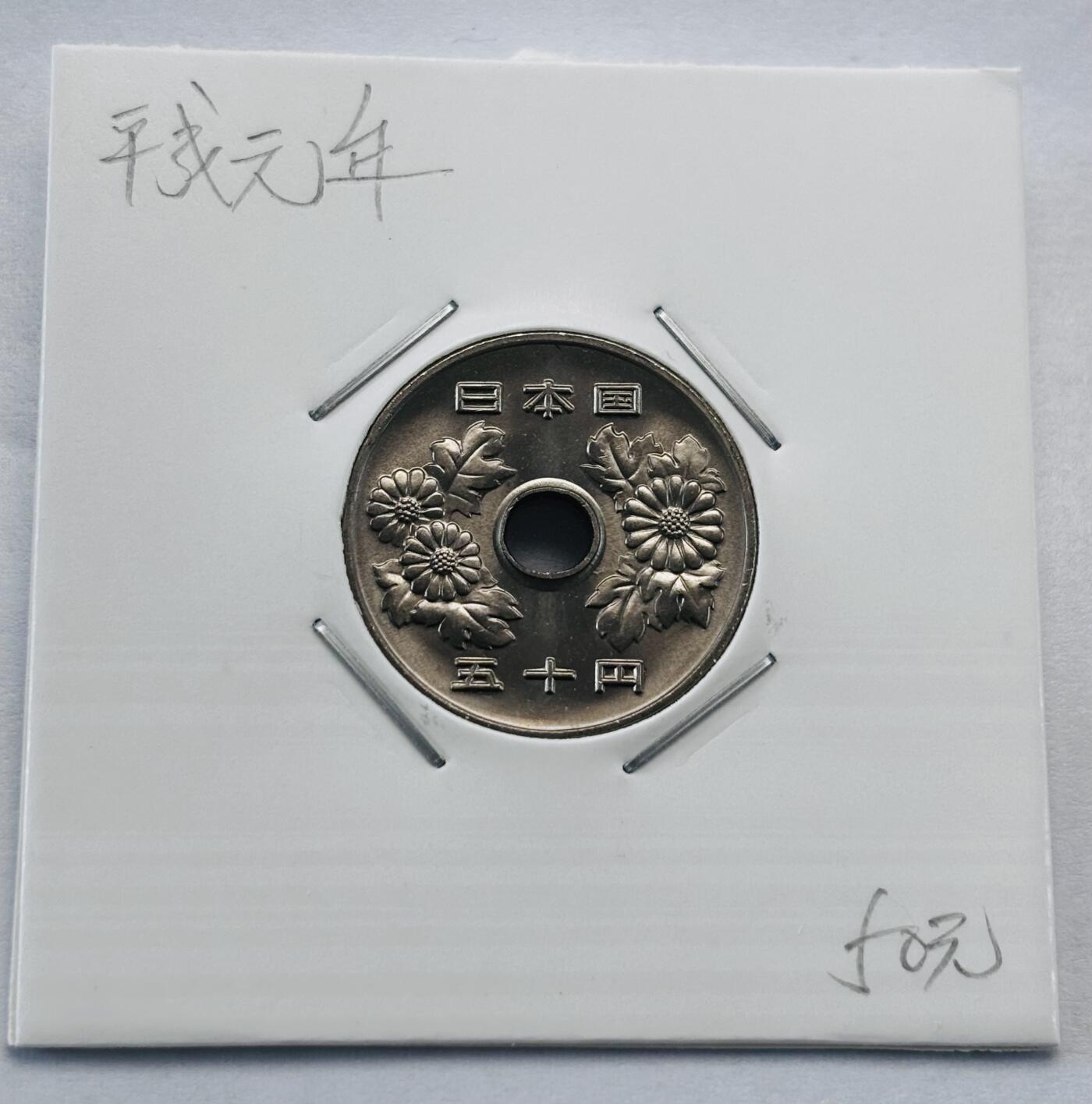 文馨钱币收藏第 277 场，熊猫金币，银币，老藏家日本明治时代到昭和时代全时期专场（特年非常多），长期接收代拍品 全新日本平成元年 50 元，第一版登基版独年份，来自上海老藏家册拆