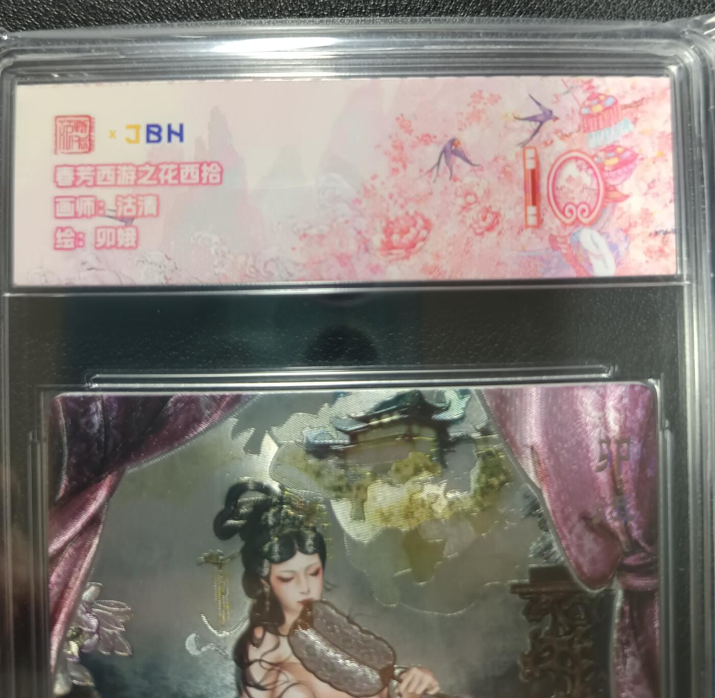 天玑星卡拍第132期《10.27周一截拍》持续收拍收评中 满赠卡需备注 范特卡 春芳西游之花西拾 沽清 卯娥 JBN10