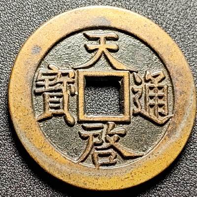 泉币菌-第115场-精品福利场 - 日本回流 天启通宝 背十一两 直径48.5mm 厚3.5mm 不懂 自定义