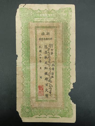 75期回流戒指饰品杂件纪念章丝路钱币专场 - 新疆红钱票