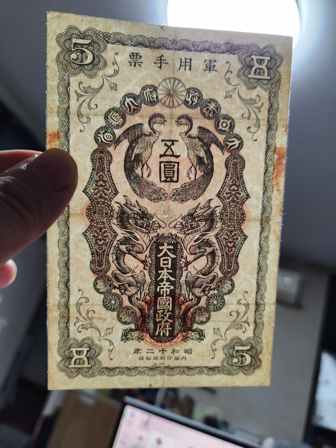 10月22号晚上8点 外国纸币自动截拍第45场 日本昭和军票大珍品5元 原票