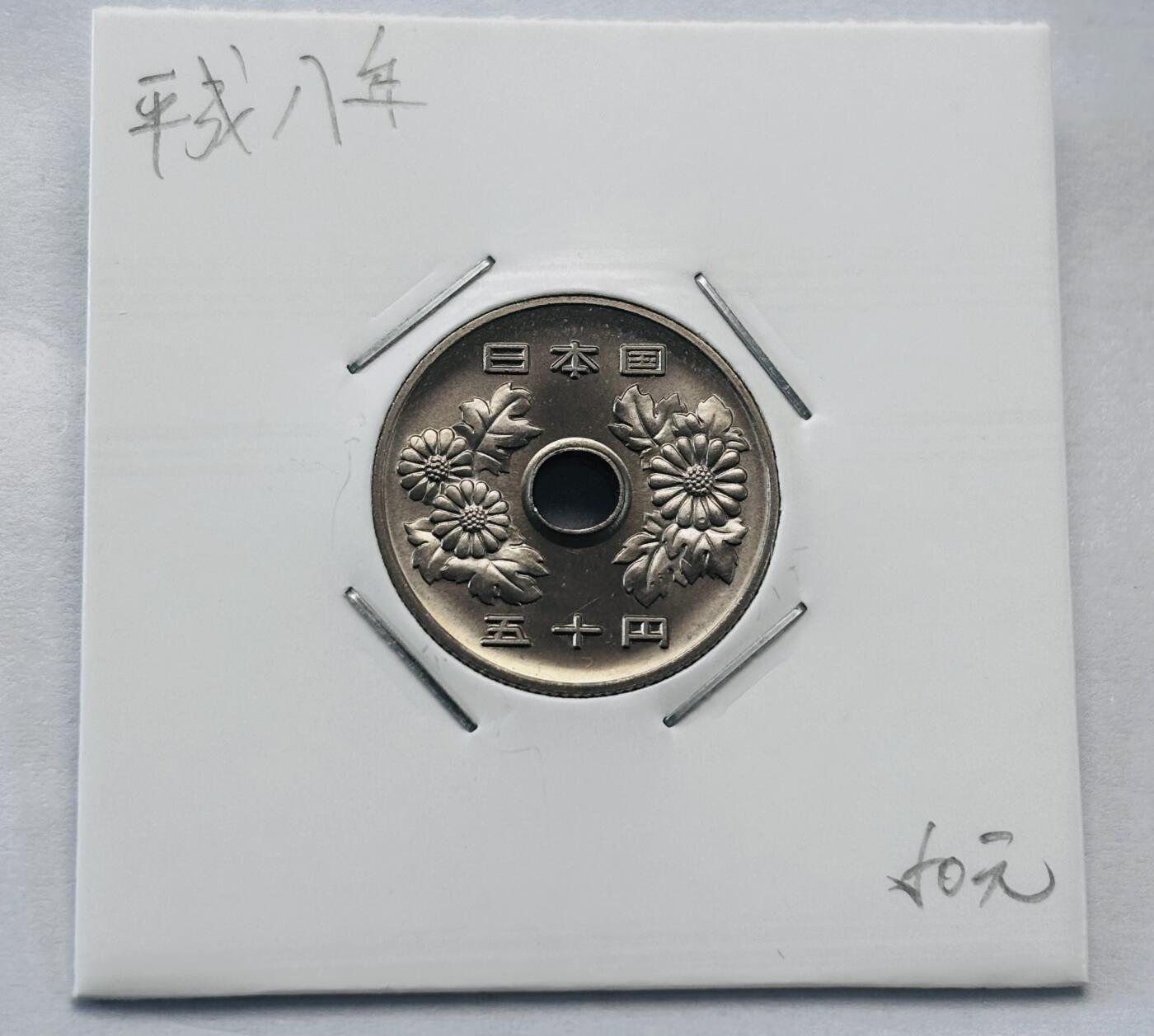 文馨钱币收藏第 277 场，熊猫金币，银币，老藏家日本明治时代到昭和时代全时期专场（特年非常多），长期接收代拍品 全新日本平成八年 50 元，第二版，来自上海老藏家册拆