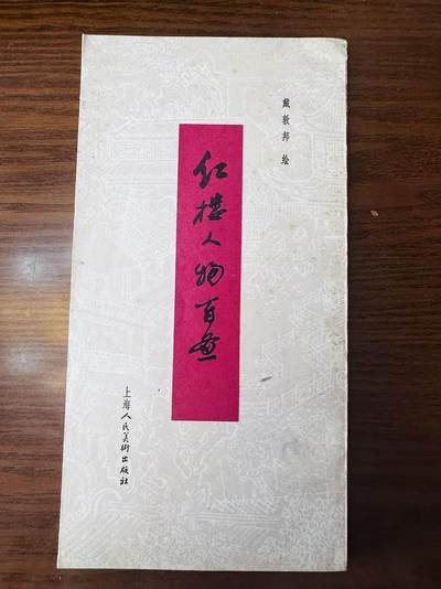 大连首届红藏暨第十一届全国连交会 连环画拍卖 - 红楼人物百图 出版社：上海人美 年代：83 开本：20 品相：9.5  戴敦邦