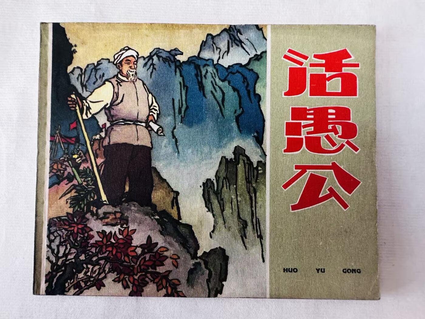 大连首届红藏暨第十一届全国连交会 连环画拍卖 活愚公 出版社：辽宁美术 年代：65.10月4印 开本：60 品相：9.8  于沙