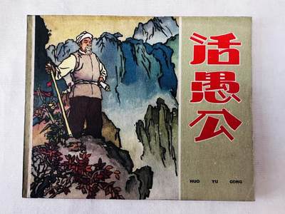 大连首届红藏暨第十一届全国连交会 连环画拍卖 - 活愚公 出版社：辽宁美术 年代：65.10月4印 开本：60 品相：9.8  于沙