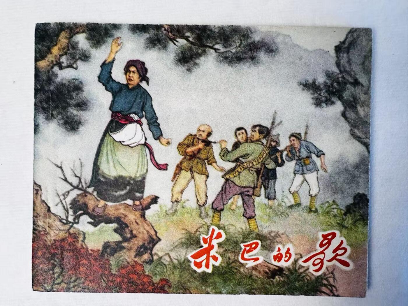 大连首届红藏暨第十一届全国连交会 连环画拍卖 米巴的歌 出版社：朝花美术 年代：58.3 开本：60 品相：9.8  莫更原