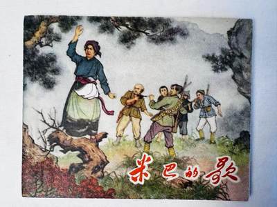 大连首届红藏暨第十一届全国连交会 连环画拍卖 - 米巴的歌 出版社：朝花美术 年代：58.3 开本：60 品相：9.8  莫更原