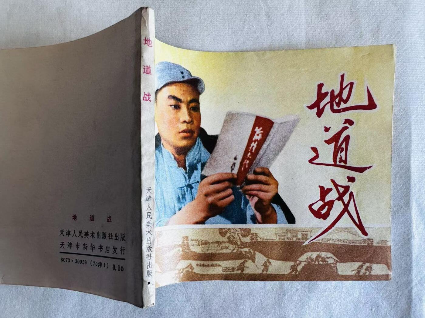 大连首届红藏暨第十一届全国连交会 连环画拍卖 地道战 出版社：天津人美 年代：70.1 开本：60 品相：9.5
