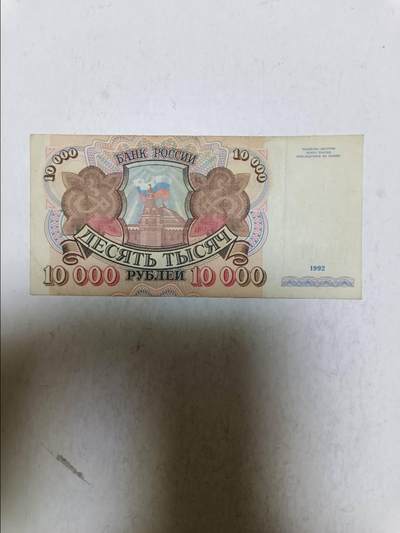 【20251023】非全新纸币第297场 - 俄罗斯1992年10000卢布