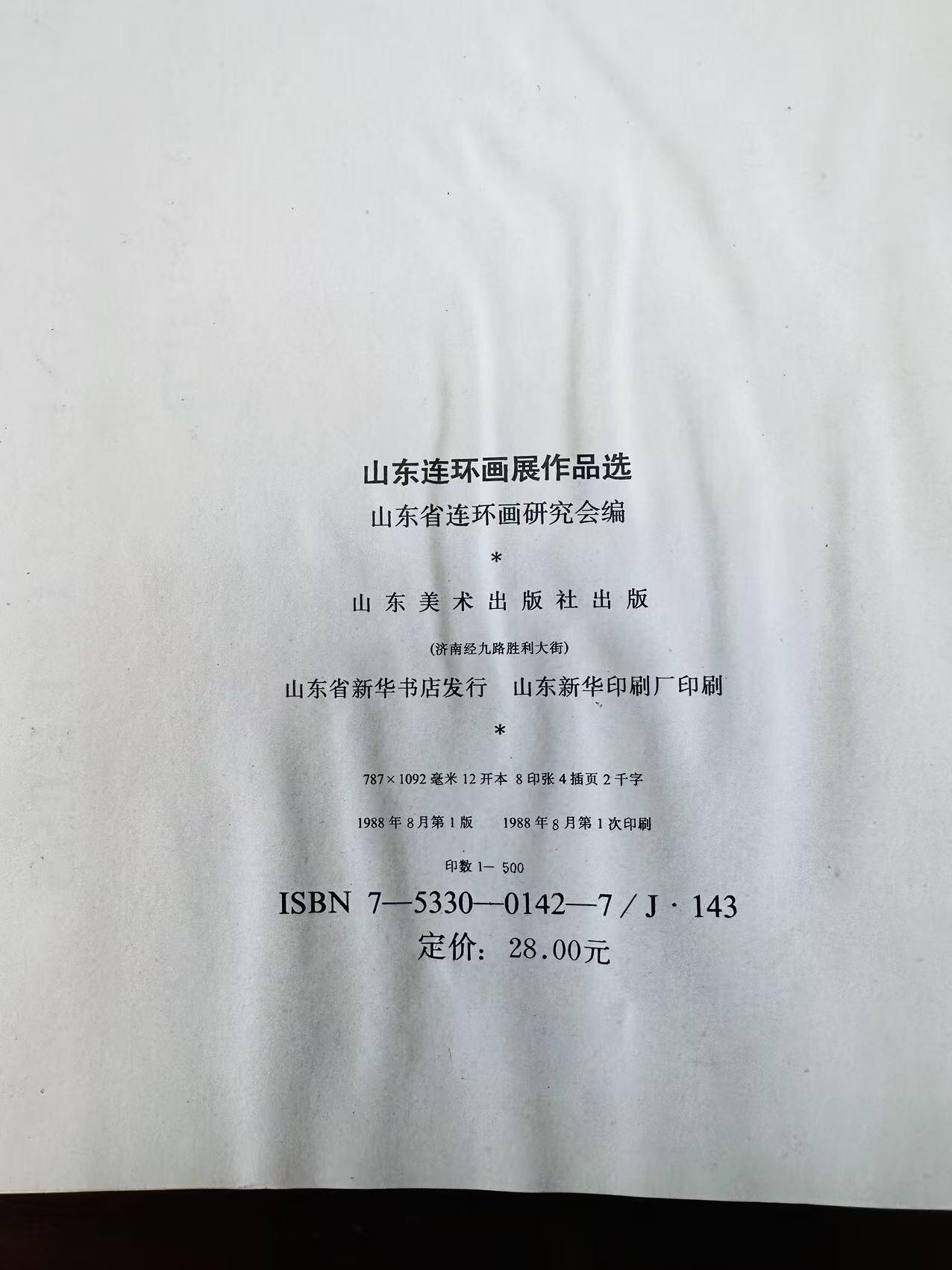 大连首届红藏暨第十一届全国连交会 连环画拍卖 山东连环画展 出版社：山东美术 年代：88.8 开本：12 品相：9