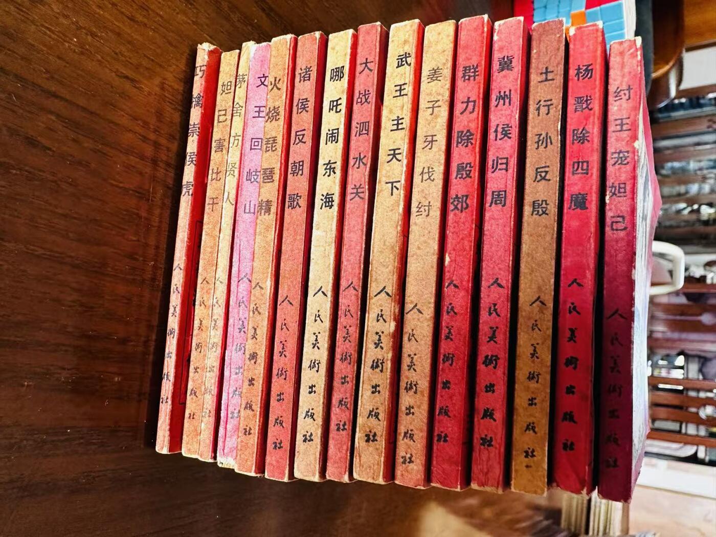 大连首届红藏暨第十一届全国连交会 连环画拍卖 封神演义一套 出版社：人民美术 年代：85.8 开本：64 品相：9.5 15本