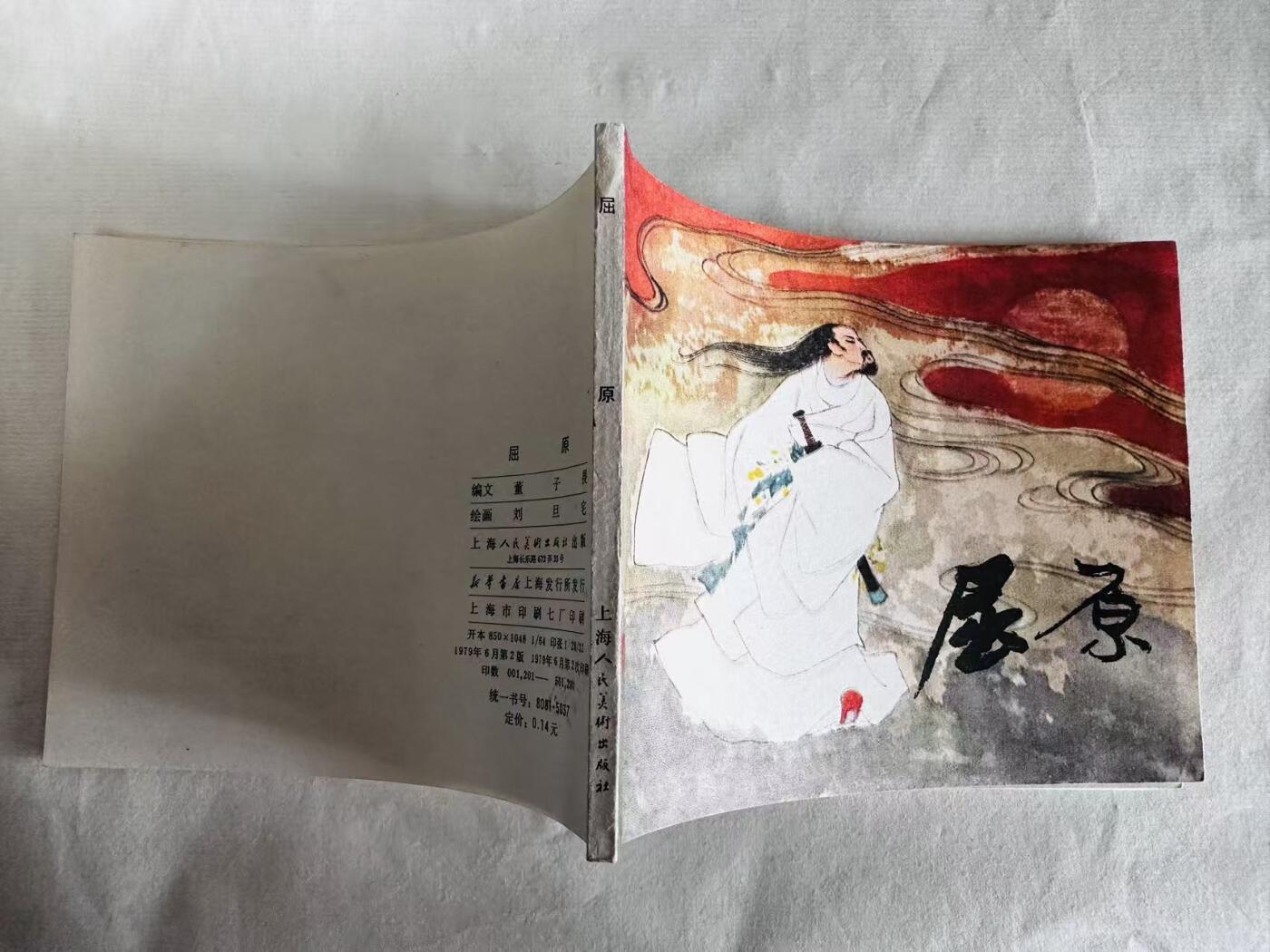 大连首届红藏暨第十一届全国连交会 连环画拍卖 屈原 出版社：上海人美 年代：79.6月2印 开本：60 品相：9.8  刘旦宅