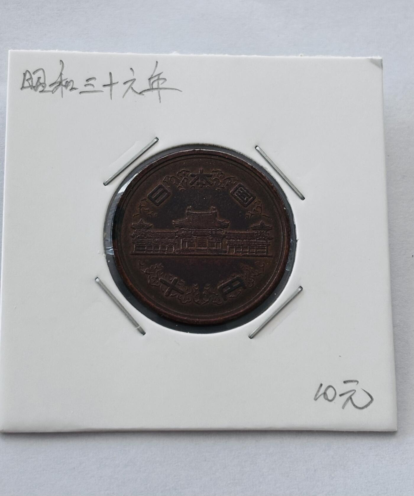 文馨钱币收藏第 277 场，熊猫金币，银币，老藏家日本明治时代到昭和时代全时期专场（特年非常多），长期接收代拍品 日本昭和三十六年凤凰堂十元，第二版，来自上海老藏家册拆