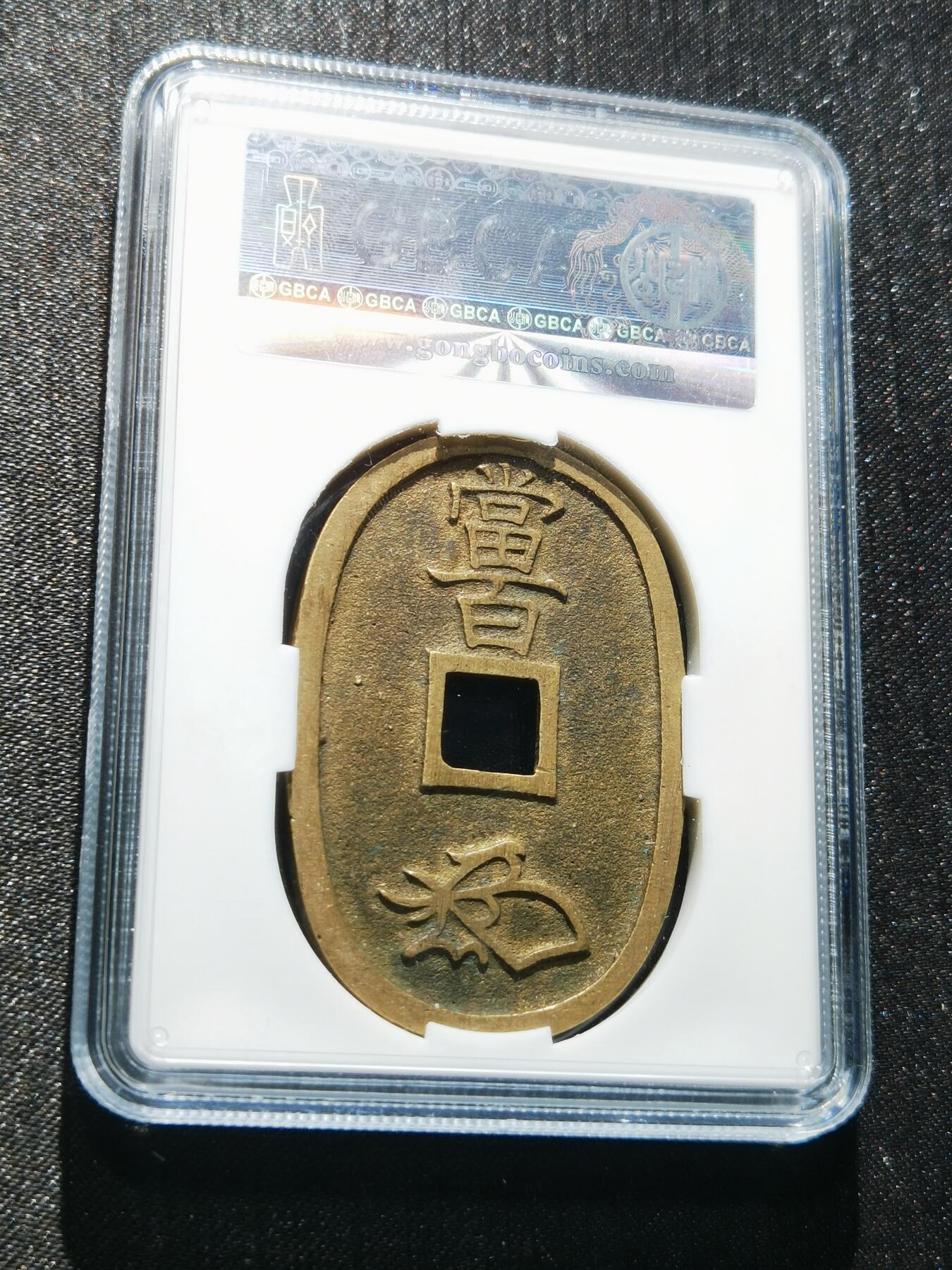 天下钱庄专场欢迎参拍 公博评级美90天保当百