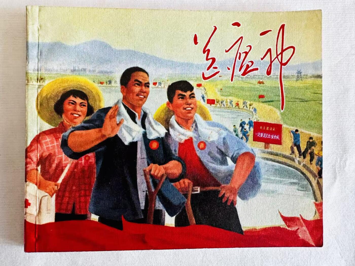 大连首届红藏暨第十一届全国连交会 连环画拍卖 送瘟神 出版社：上海人民 年代：71.1 开本：60 品相：9.8  电影