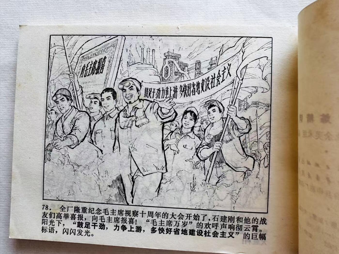 大连首届红藏暨第十一届全国连交会 连环画拍卖 洪炉炼精钢 出版社：湖北人民 年代：74.1 0 开本：64 品相：9.9