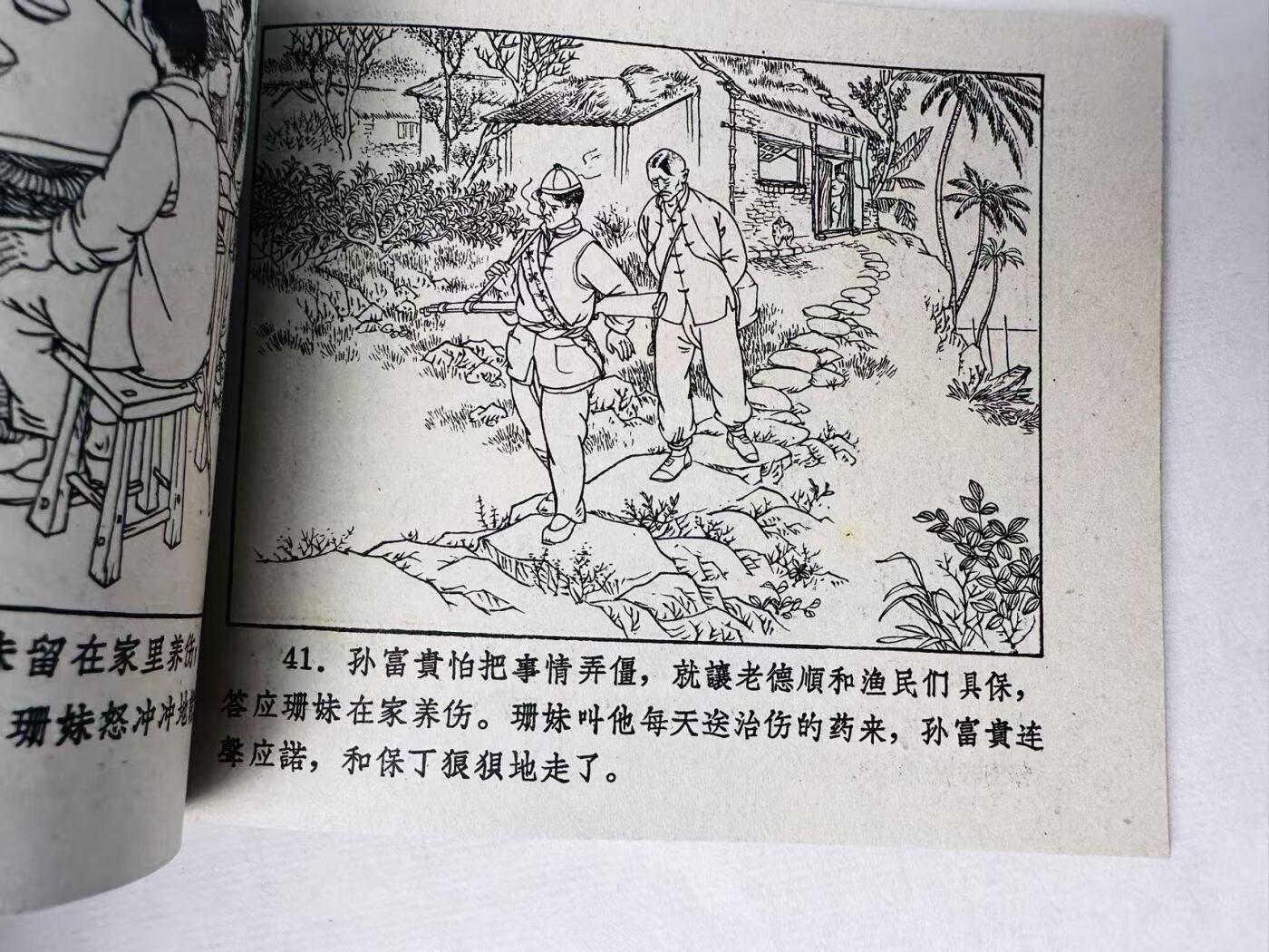 大连首届红藏暨第十一届全国连交会 连环画拍卖 红珊瑚 出版社：吉林人民  年代：64.11月2印 开本：60 品相：9.8  景长清