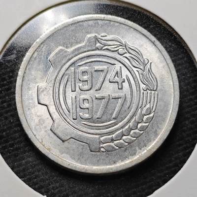 KK钱币收藏小铺  纪念币专场  2月预留时间 周末发货 -  1977阿尔及利亚5分纪念币