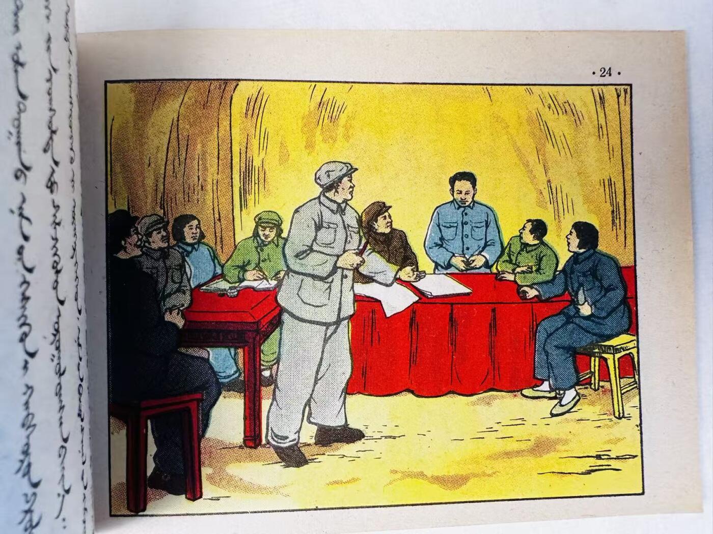 大连首届红藏暨第十一届全国连交会 连环画拍卖 中国共产党简史连环画 出版社：华北人民 年代：52.1 0 开本：50 品相：9.8 版本 蒙文