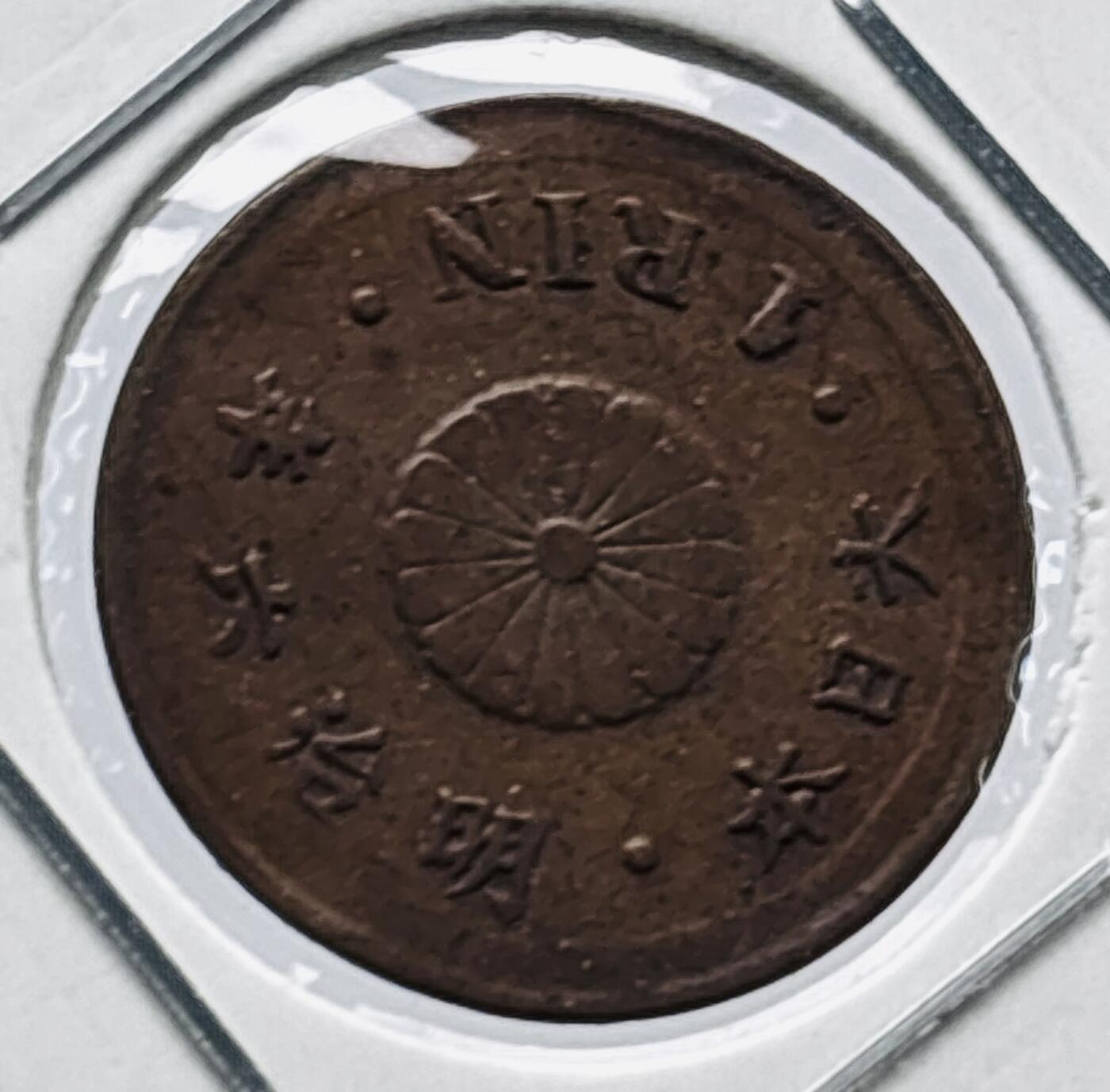 文馨钱币收藏第 277 场，熊猫金币，银币，老藏家日本明治时代到昭和时代全时期专场（特年非常多），长期接收代拍品 少见年份原铜光好品日本明治六年桐叶一厘铜币，来自上海老藏家册拆