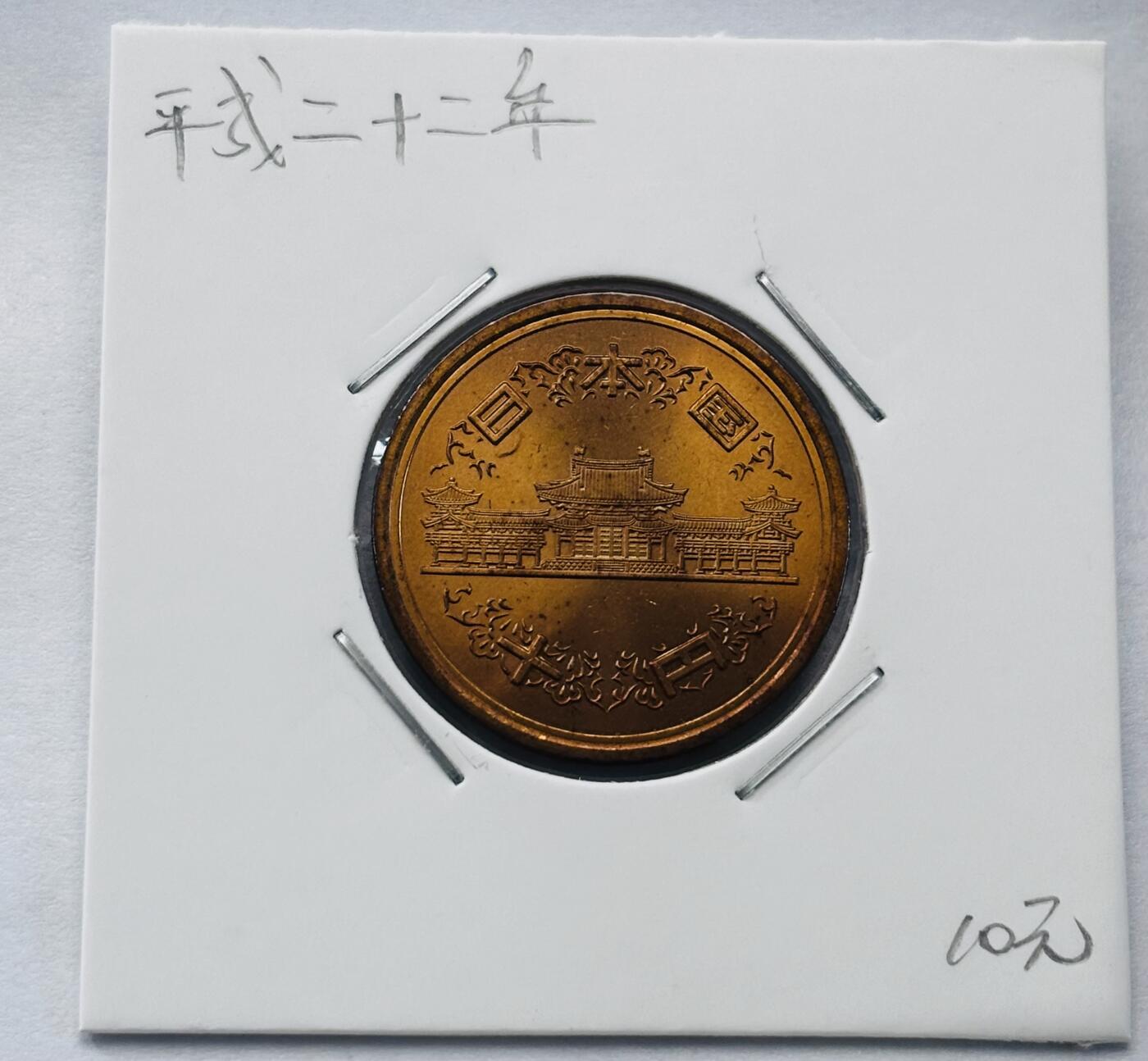 文馨钱币收藏第 277 场，熊猫金币，银币，老藏家日本明治时代到昭和时代全时期专场（特年非常多），长期接收代拍品 全新日本平成二十二年凤凰堂十元，第二版，来自上海老藏家册拆