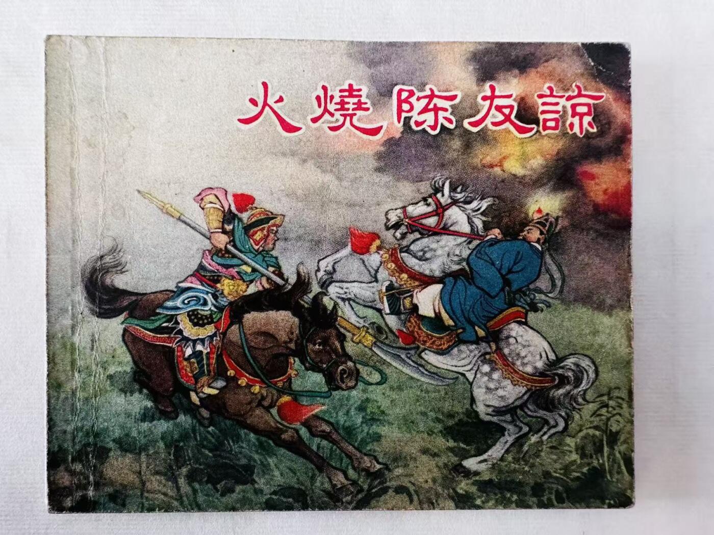 大连首届红藏暨第十一届全国连交会 连环画拍卖 火烧陈友谅 出版社：新艺术 年代：56.8 开本：60 品相：9  陈光鎰