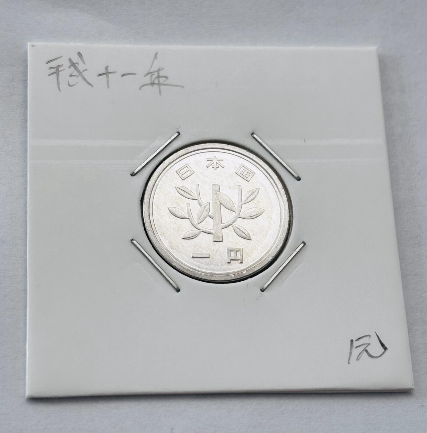 文馨钱币收藏第 277 场，熊猫金币，银币，老藏家日本明治时代到昭和时代全时期专场（特年非常多），长期接收代拍品 全新日本平成十一年一元，第二版，来自上海老藏家册拆