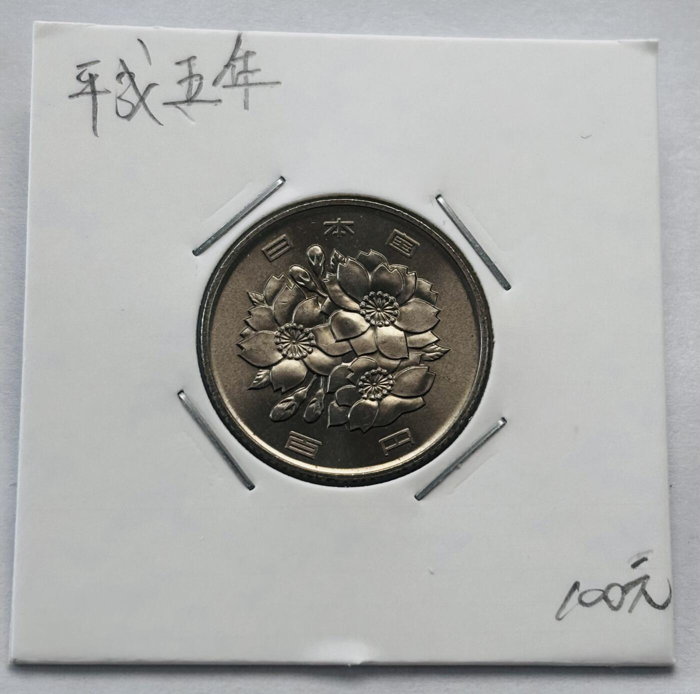 文馨钱币收藏第 277 场，熊猫金币，银币，老藏家日本明治时代到昭和时代全时期专场（特年非常多），长期接收代拍品 全新日本平成五年 一百元 第二版，来自上海老藏家册拆