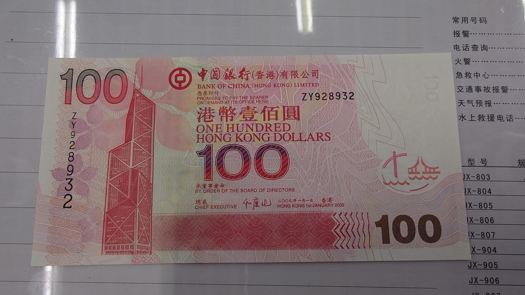 世界钱币～微拍第210期暨2025年第50期  新货（卖剩）专场 2009年香港中国银行100元 补号ZY 全新绝品无47尾号8932