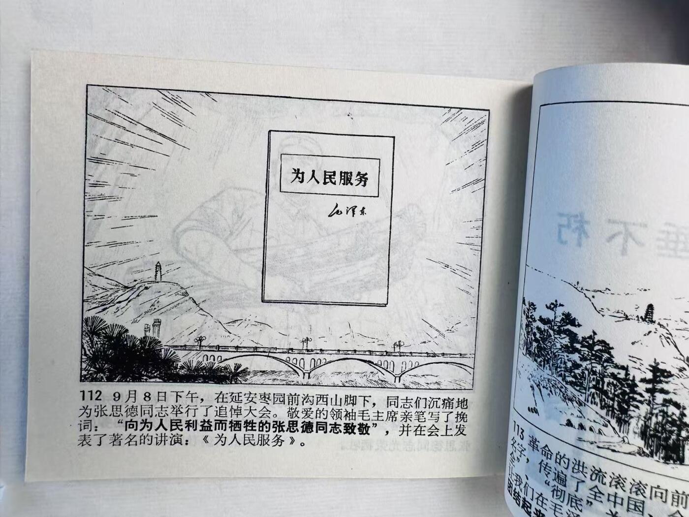 大连首届红藏暨第十一届全国连交会 连环画拍卖 张思德 出版社：天津人美 年代：72 开本：60 品相：9.8