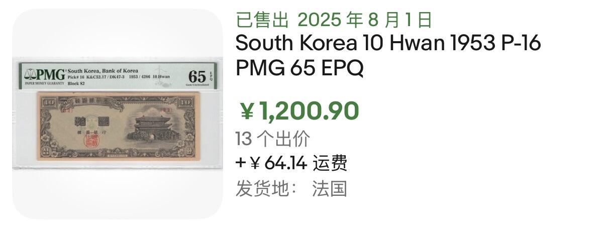 小福收藏拍卖第195期 评级币精选场 本期有奥地利54年100先令格里尔伯泽 安哥拉56年100埃斯库多  印尼60年500卢比 法属太平洋96年5000法郎雷达号 西班牙500比塞塔科尔特斯  印度错钞 俄罗斯 美国 澳门大西洋 哥斯达黎加等多国精美高分珍稀老钞精品纸币 韩国 银行券 1953年 10元 崇礼门 PMG65 EPQ 季军分