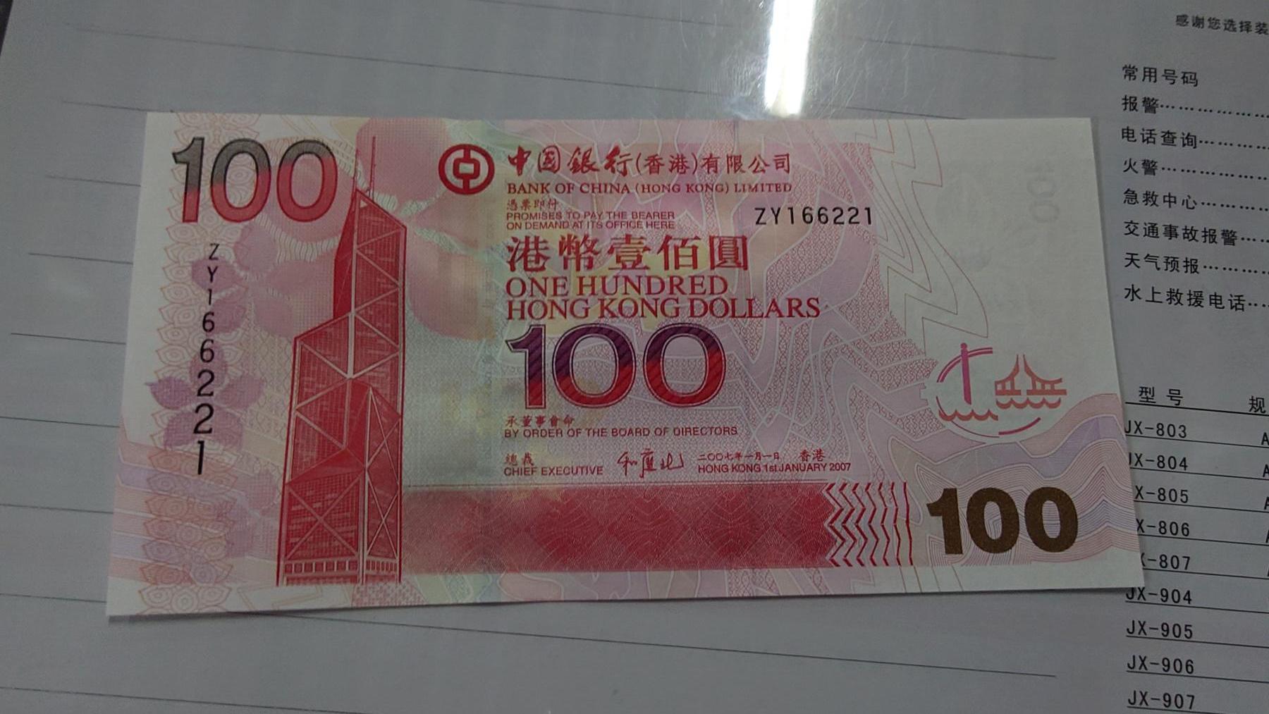世界钱币～微拍第210期暨2025年第50期  新货（卖剩）专场 2007年香港中国银行100元 补号ZY 全新绝品无47尾号6221