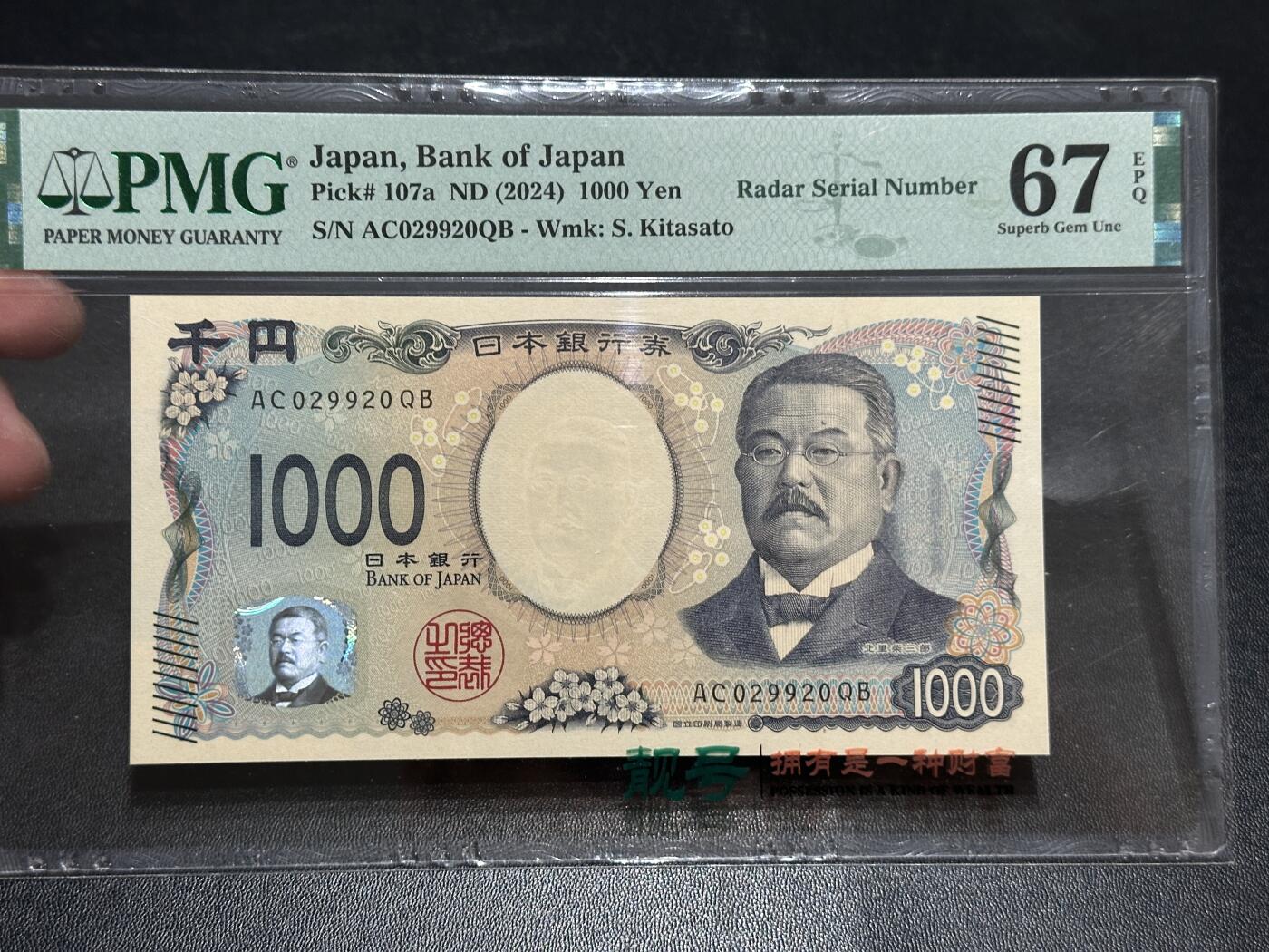 《外钞收藏家》第五百七十七期（精品场）（本平台长期征集拍品、欢迎藏友们联系合作） 2024年日本最新版1000日元 PMG67 雷达号