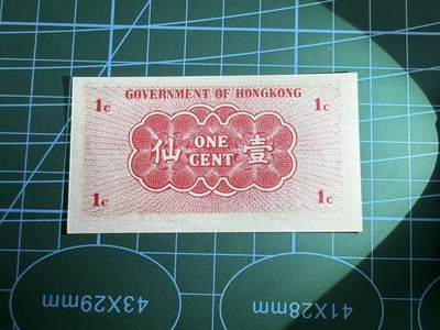 【炜奕收藏】，第四十八期，多套港澳日本纸币 1941年香港政府1分，UNC品相，号码无47