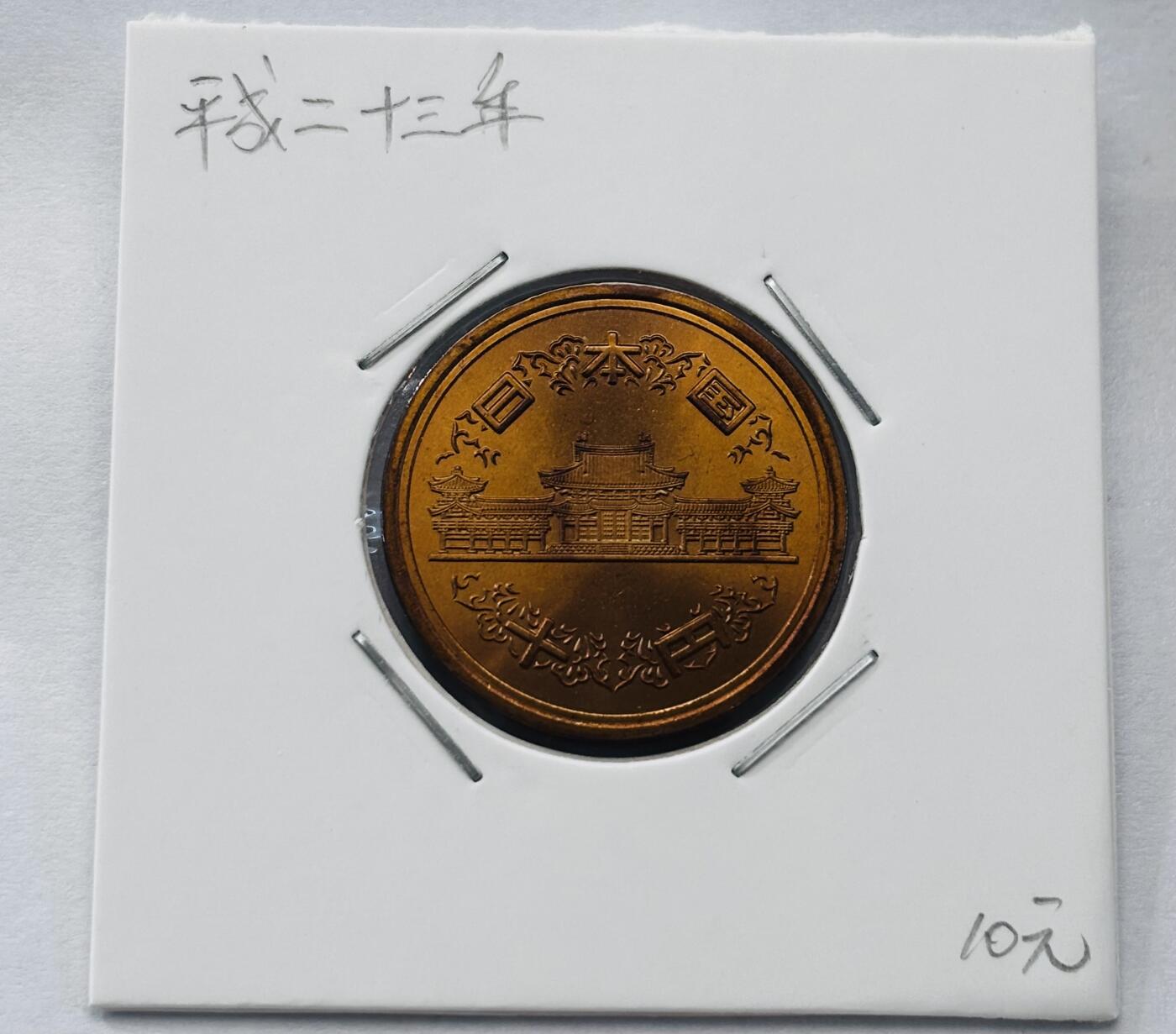 文馨钱币收藏第 277 场，熊猫金币，银币，老藏家日本明治时代到昭和时代全时期专场（特年非常多），长期接收代拍品 全新日本平成二十三年凤凰堂十元，第二版，来自上海老藏家册拆