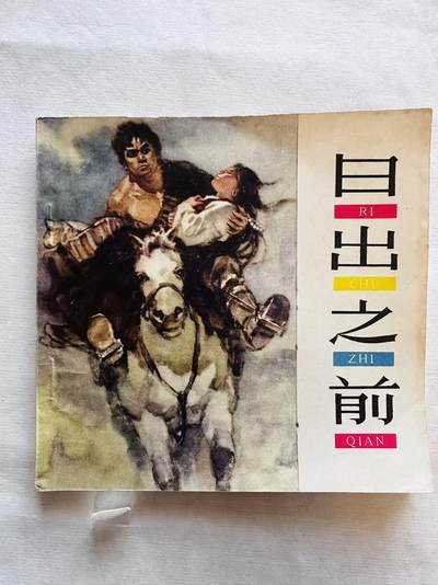 大连首届红藏暨第十一届全国连交会 连环画拍卖 - 日出之前 出版社：人民美术 年代：64.9月2印 开本：48 品相：9.8  高山