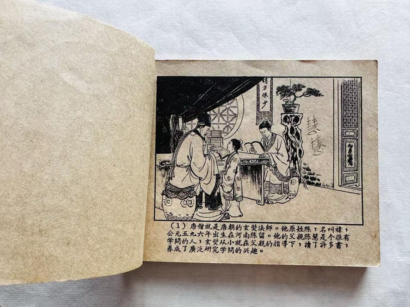 大连首届红藏暨第十一届全国连交会 连环画拍卖 唐僧取经 出版社：广州艺术画报 年代：59.6 开本：60 品相：9  杨清华等