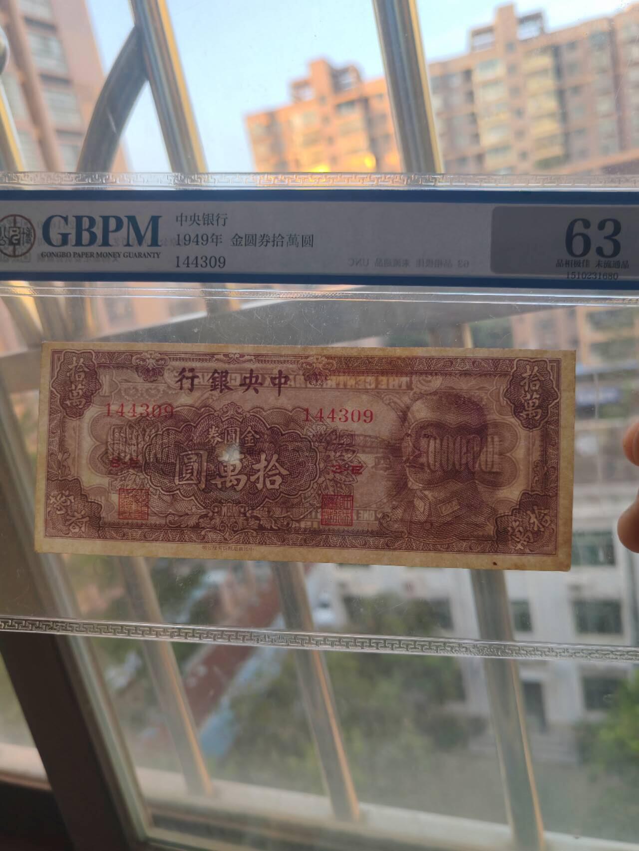 金圆券10万国评63